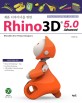 (제품 디자이너를 위한)Rhino3D 5.0 Advanced