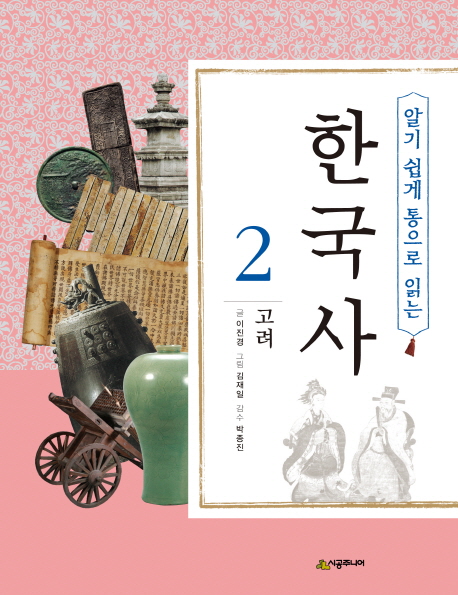 (알기 쉽게 통으로 읽는)한국사. 2, 고려