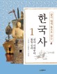 (알기 쉽게 통으로 읽는)한국사. 1 선사 시대부터 통일 신라