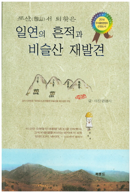 (포산서 되찾은)일연의 흔적과 비슬산 재발견