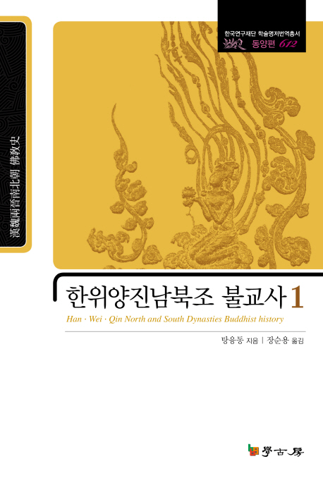 한위양진남북조 불교사 = Han·Wei·Qin North and South dynasties buddhist history. 1