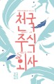 천국 주식회사 : 사이먼 리치 장편소설 / 사이먼 리치 지음 ; 이윤진 옮김
