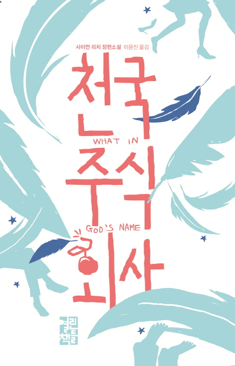 천국 주식회사  : 사이먼 리치 장편소설