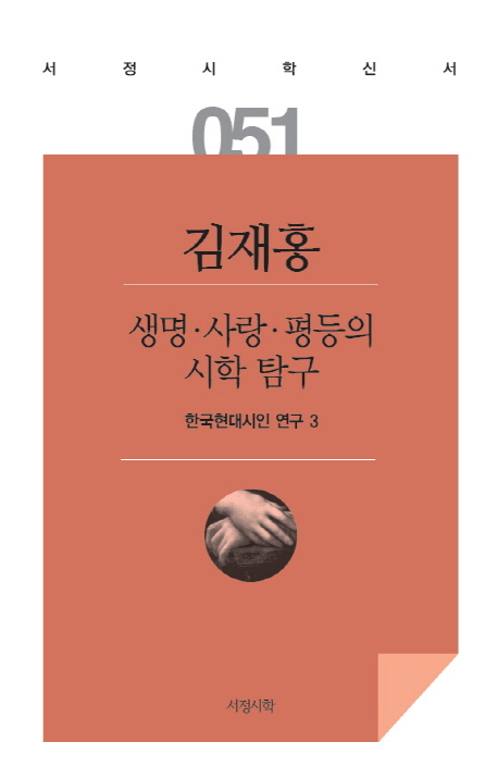 생명·사랑·평등의 시학 탐구 : 한국현대시인 연구 3