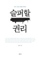 슬퍼할 권리 : 0416, 그날의 아픔을 기록하다