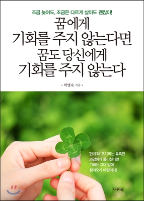 꿈에게 기회를 주지 않는다면 꿈도 당신에게 기회를 주지 않는다 (조금 늦어도, 조금은 다르게 살아도 괜찮아!)