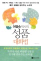 (이영숙박사의)성품 대화법 : 성품 좋은 아이로 키우는 부모의 말 한마디