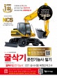 2019 기분파 굴삭기 운전 기능사 필기 (시험직전쪽집게182선+최신법령개정포함, 2016년 7월부터 변경된 출제기준 완벽 반영, 실기코스및작업요령수록(카페무료동영상제공))