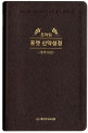 프라임 포켓신약성경