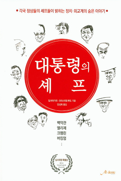 대통령의 셰프  : 각국 정상들의 셰프들이 밝히는 정치·외교계의 숨은 이야기