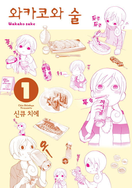 와카코와 술 1