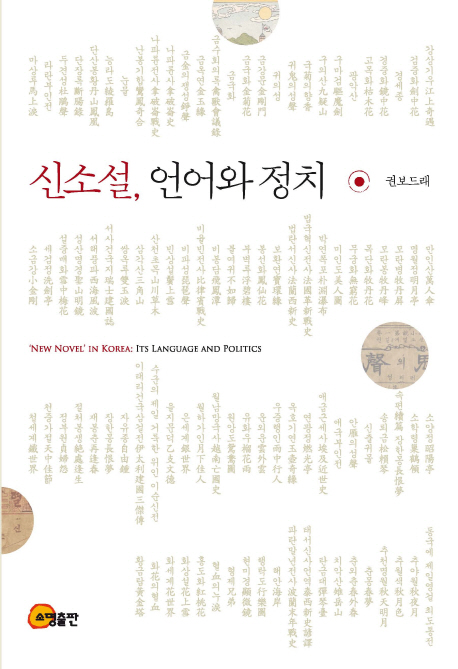 신소설 언어와 정치 = New novel in Korea its language and politics