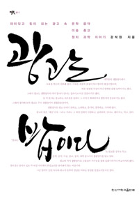 광고는 밥이다 : 재미있고 힘이 되는 광고 속 문화 음악 미술 종교 정치 과학 이야기