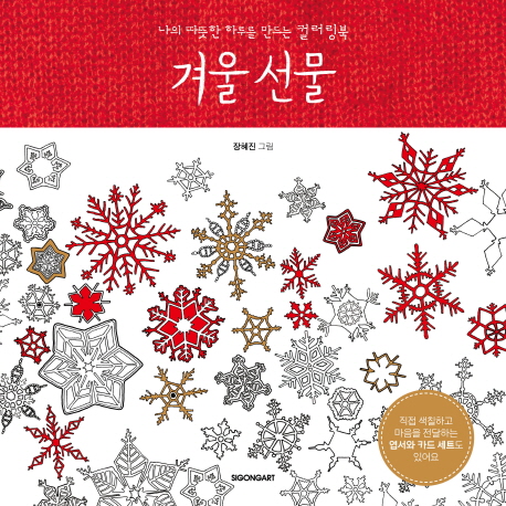 겨울 선물 (나의 따뜻한 하루를 만드는 컬러링북)