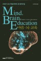 마음·뇌·<span>교</span><span>육</span> : 21세기 <span>교</span>수·학습과학의 새 패러다임