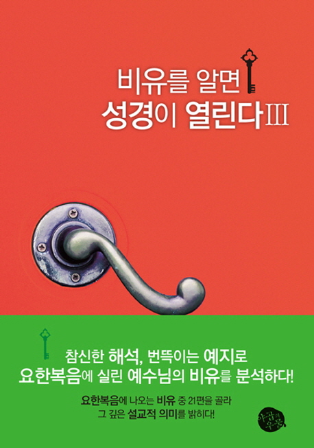 비유를 알면 성경이 열린다. Ⅲ : 요한복음에 나타난 예수님의 비유