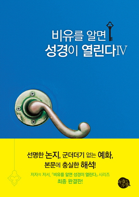 비유를 알면 성경이 열린다. Ⅳ : 복음서에 나타난 예수님의 비유