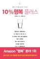 10% 행복 플러스 : 행복 지수를 높이는 시크릿