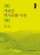 지리산 역사문화 사전 : 한국학 주제사전