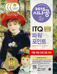 (2015 시나공) ITQ 파워포인트 : 파워포인트 2010 사용자용