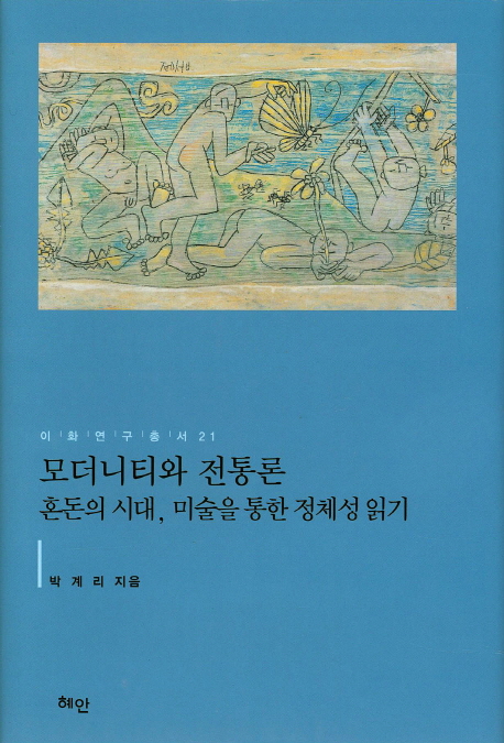 모더니티와 전통론 : 혼돈의 시대, 미술을 통한 정체성 읽기