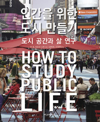 인간을 위한 도시 만들기  : 도시 공간과 삶 연구