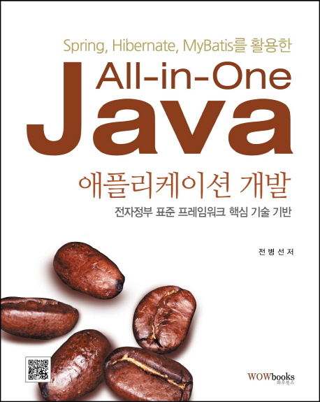 (Spring Hibernate MyBatis를 활용한)all-in-one JAVA 애플리케이션 개발 : 전자정부 표준 프레임워크 핵심 기술 기반