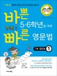 바쁜 5·6학년을 위한 빠른 영문법 기초 영문법 1