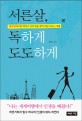 서른살, 독하게 도도하게 : 골드만삭스를 박차고 진짜 꿈을 찾아 떠난 신나는 여행