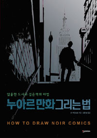 누아르 만화 그리는 법 : 암울한 도시와 검은색의 마법