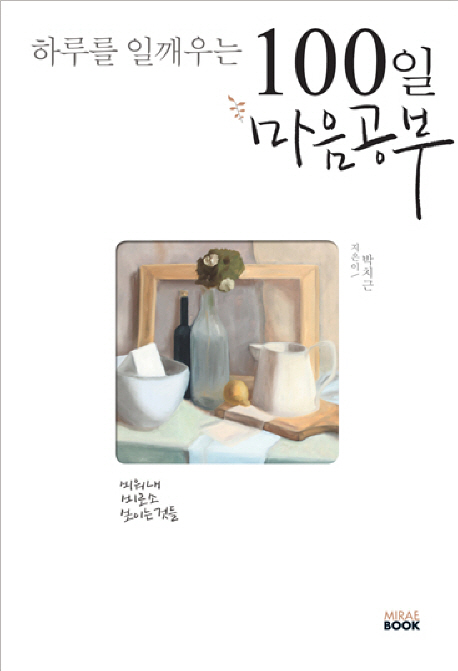 하루를 일깨우는 100일 마음공부