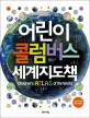 어린이 <span>콜</span><span>럼</span><span>버</span><span>스</span> 세계지도책