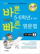 바쁜 5·6학년을 위한 빠른 영문법 기초 영문법 2