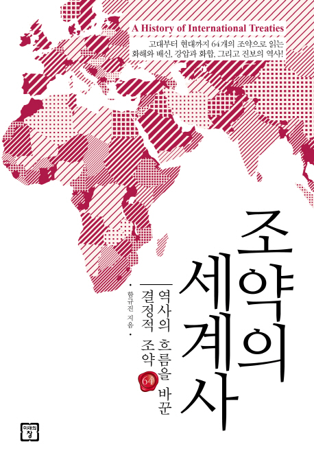 조약의 세계사 = (A) History of international treaties  : 역사의 흐름을 바꾼 결정적 조약 64