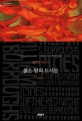 붉은 밤의 도시들 : 윌리엄 버로스 장편소설