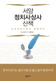 <span>서</span><span>양</span> 정치<span>사</span>상<span>사</span> 산책 = (A) history of Western political thought : 소크라테스에<span>서</span> 샌델까지