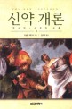 신약 개론  (역사적.신학적 서론)