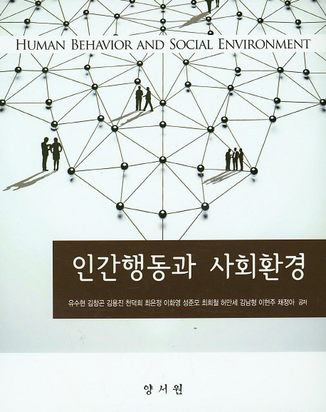 인간행동과 사회환경  = Human behavior and the social environment