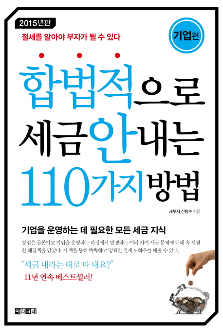 합법적으로 세금 안 내는 110가지 방법, 기업편