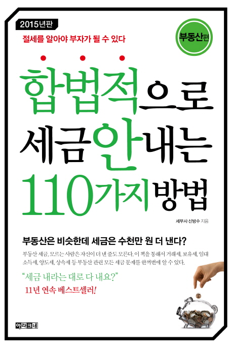 합법적으로 세금 안 내는 110가지 방법. [2], 부동산편 : 절세를 알아야 부자가 될 수 있다. ,2