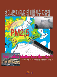 초미세먼지(PM2.5) 배출계수 자료집 - [전자책]  : 2011년 대기오염물질 배출량 기준