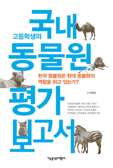 (고등학생의)국내동물원평가보고서:한국동물원은현대동물원의역할을하고있는가?