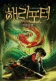 해리 포터와 비밀의 방 2 (Harry Potter and the Chamber of Secrets)
