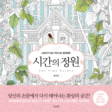 시간의 정원 (스토리가 있는 아티스트 컬러링북)