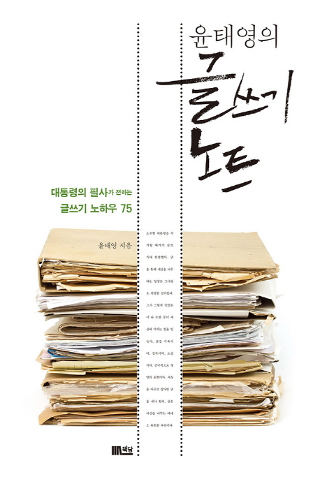 (윤태영의) 글쓰기 노트 : 대통령의 필사가 전하는 글쓰기 노하우 75