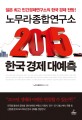 (노무라종합연구소) 2015 한국 경제 대예측