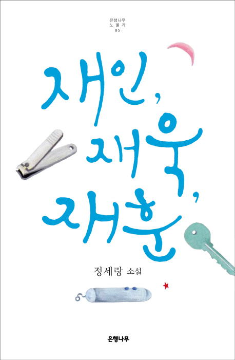 재인, 재욱, 재훈 (은행나무 노벨라 05,정세랑 소설)의 표지 이미지