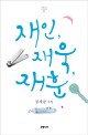 재인 재욱 재훈: 정세랑 소설