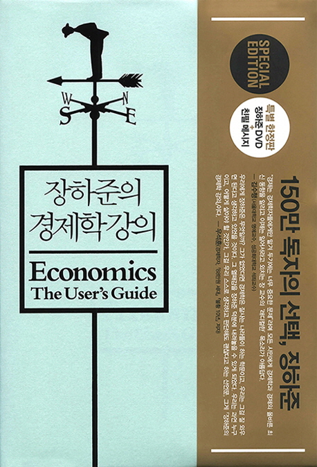 장하준의 경제학 강의