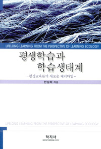 평생학습과 학습생태계 표지이미지